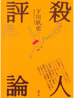 cover image of 殺人評論